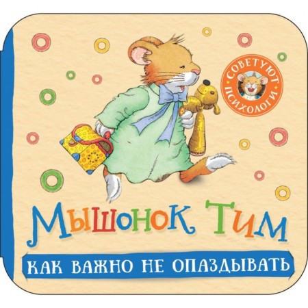 Mouse Tim. How important it is not to be late. Harmosomic book. Kazalis A.
