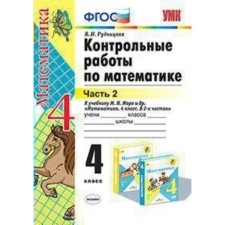 Mathematics. 4th grade. Control work to the textbook M.I. Moro. Part 2. Rudnitskaya V.N.