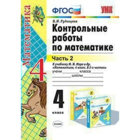 Mathematics. 4th grade. Control work to the textbook M.I. Moro. Part 2. Rudnitskaya V.N.