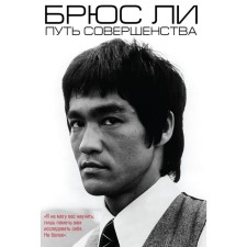Bruce Lee. The path of perfection. Lee B.