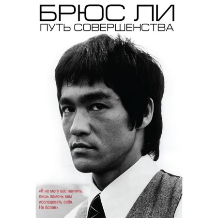 Bruce Lee. The path of perfection. Lee B.
