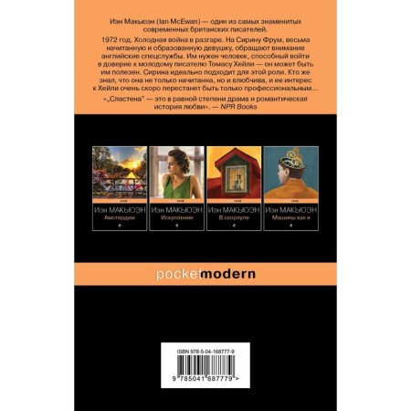 Сластена. Макьюэн И.-1