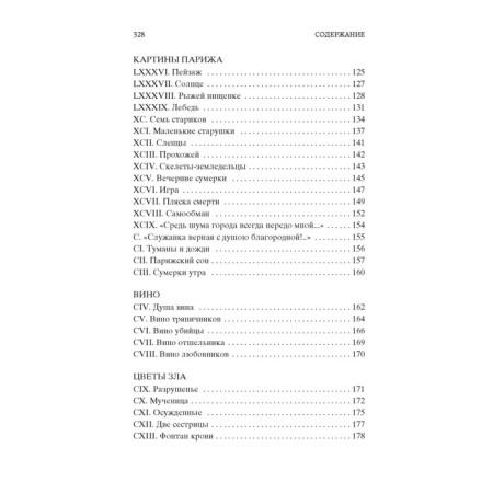 Цветы зла. Бодлер Ш.-4