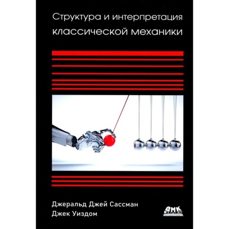 The structure and interpretation of classical mechanics. Sassman J.J., Wizom J.