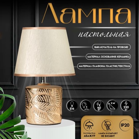 Table lamp with lampshade Risalux "Theodore", E14, 40 W, gold, 20 × 20 × 30.5 cm