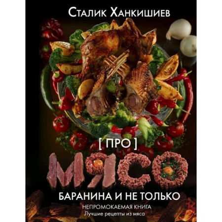 About meat. Lamb and not only