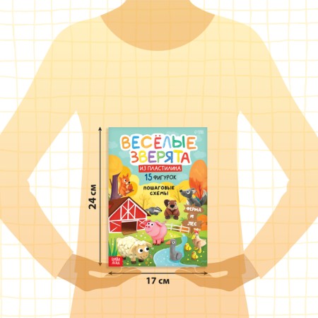 Book on modeling of plasticine “Funny animals. 15 figures ”, 24 p.-1