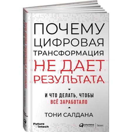 Why digital transformation does not give a result and what to do so that everything will work. Saldana T.