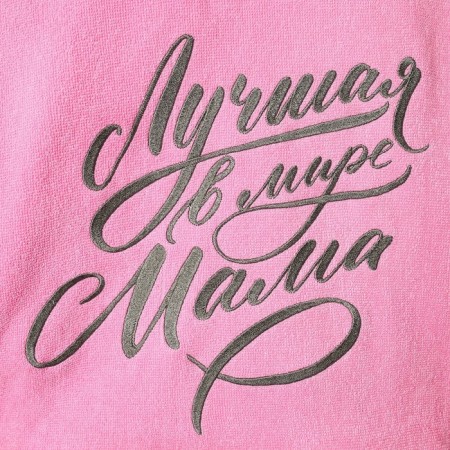 Tainted female robe, "best mom in the world" size 50-52, pink-14
