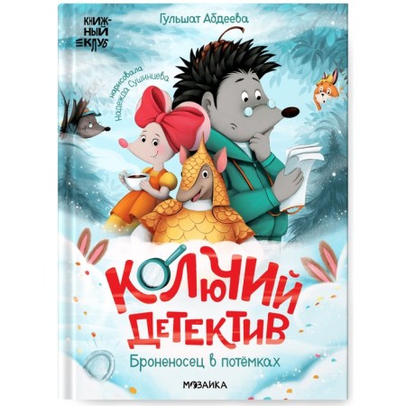 Book club. Read together? Thorny detective. Armener in Potemki. Abdeeva G.G.