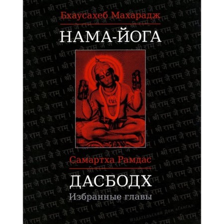 Nam Yoga. Dasbodh. Selected chapters. Bhausheb Maharaj, Ramdas, Samarthi