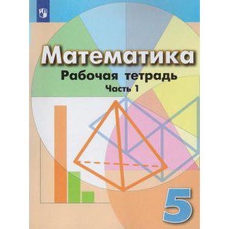 Mathematics. Grade 5. Part 1. Workbook. Bunimovich E.A., Kuznetsova L.V., Minaeva S. S., Suvorova S. B., Raslova L. O.