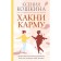 Hakny karma: practical psychogenetics, or how to create yourself again. Nikonov A.P., Koshkina K.A.