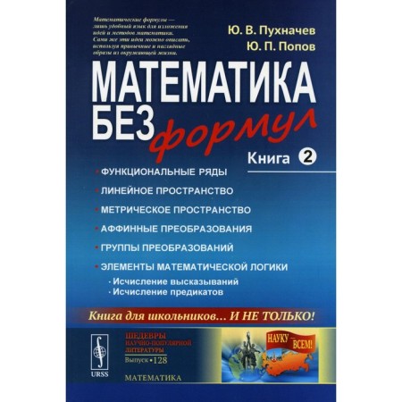 Mathematics without formulas. Book 2: Functional rows. Linear and metric spaces. Affin transformations. Transformations groups. Elements of mathematical logic