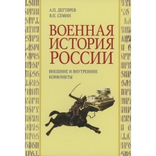 Военная история России. Внешние и внутренние конфликты. 2-е издание, исправленное и дополненное.олненное. Семин В.П., Дегтярев А.П.