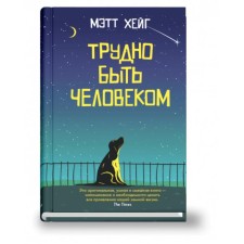 Трудно быть человеком. Хейг М.
