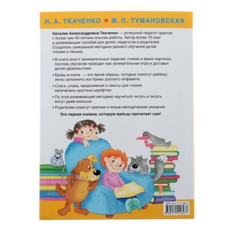 A large book of early learning reading. Tkachenko N.A., Tumanovskaya M.P.-5