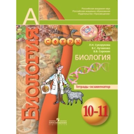 Biology. 10-11 grade. Exchanger notebook. 2nd edition. GEF. Sukhorukova L.N., Kuchmenko V.S., Sorokin V.V.