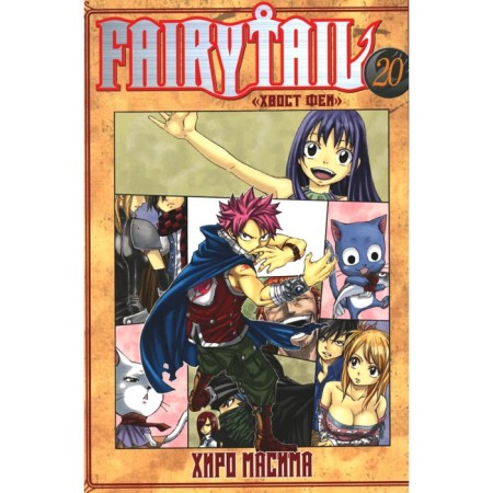 Fairy Tail. Fairy tail. Volume 20. Masima H.