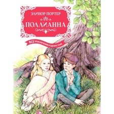 Поллианна. Все приключения в одном томе. Портер Э.Х.