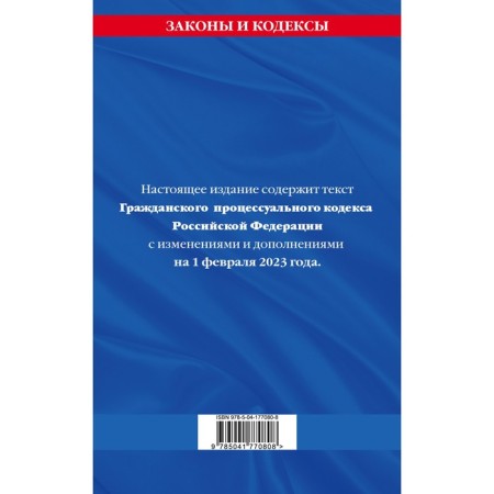 Civil Procedure Code of the Russian Federation as of 02.02.23-1