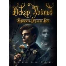 The Picture of Dorian Grey. Wilde O.