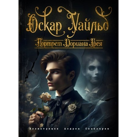 The Picture of Dorian Grey. Wilde O.