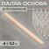 Baset-base for macrama wooden, without coating, d = 2.2 × 30 cm