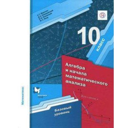 Mathematics. Algebra and beginning of mathematical analysis. Grade 10. A basic level of. Merzlyak A. G., Nomirovsky D.A., Yakir M.S., Polonsky V. B.