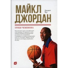 Michael Jordan: Champion lessons. Law D.