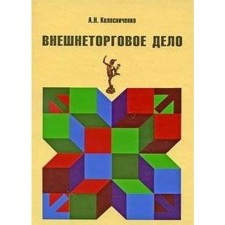 Foreign trade. Kolesnichenko A.
