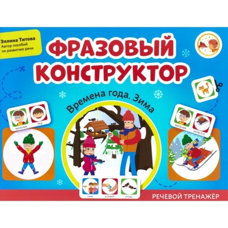 The phrasal designer “Seasons. Winter". Speech simulator. Titova E.