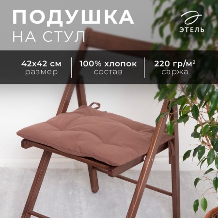 Siddle on the chair Ethel Kitchen 42x42 cm, brown color, 100% cotton, sarzha 220 g/m2