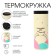Thermal circle, 400 ml, Coffee "Happy Day", retains heat of 8 hours