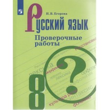 Verification work. GEF. Russian language. Verification work, new design grade 8. Egorova N.V.