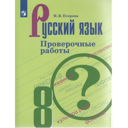Verification work. GEF. Russian language. Verification work, new design grade 8. Egorova N.V.