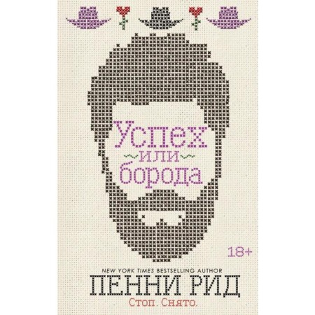 Success or beard (#2). Reed P.