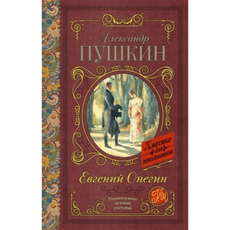 Eugene Onegin. Pushkin A.S.