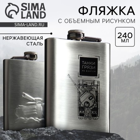 Flask "Tanks of dirt are not afraid", 240 ml