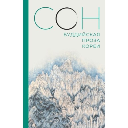 Dream. Buddhist prose of Korea