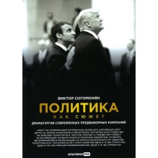 Politics as a plot. Sogomonyan V.