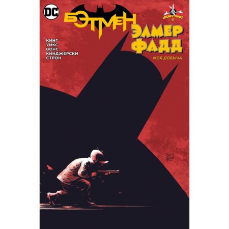 Batman. Elmer Fadd. King T.
