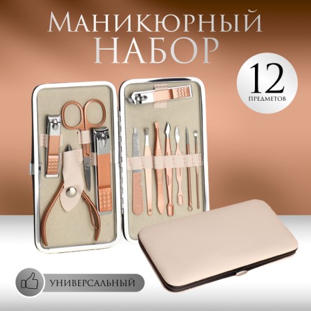 Manicure set, 12 items, in case, beige/pink gold color