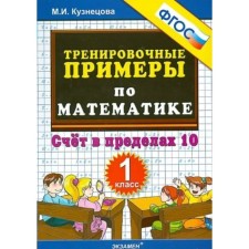 1 class. Mathematics. Training examples. Account within 10. GEF. Kuznetsova M.I.