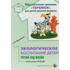 Environmental education of children for the third year of life. Nikolaeva S. N.