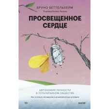 Enlightened heart. Autonomy of personality in a totalitarian society. How to remain a person in inhuman conditions. Bettelheim B.