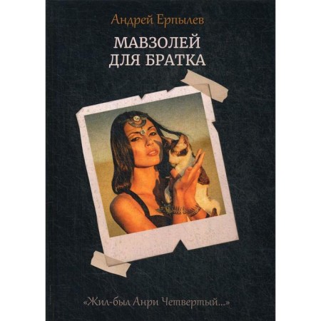Mausoleum for a brother. Book 2. Erpylev A.