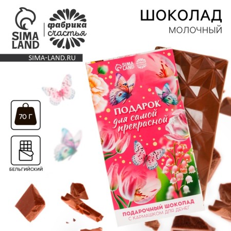 Milk chocolate “Gift for the most beautiful” with a pocket for money, 70 g.