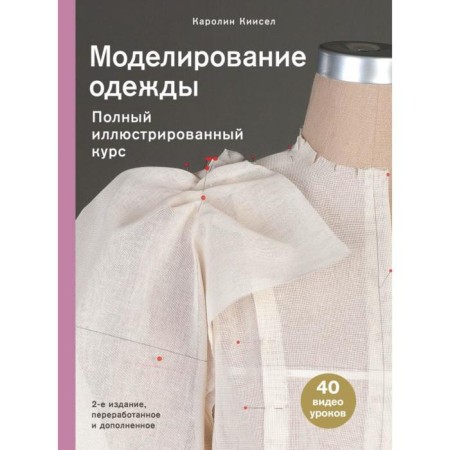 Clothing Modeling: Full Illustrated Course. Second edition. Kiisel K.