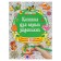 A book for the smallest. Drawings, coloring, inventions, puzzles. Gorbunova I.V.